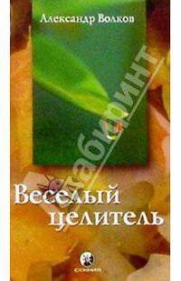 Веселый целитель