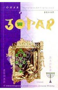 Зогар с комментариями и пояснениями Дэниела Мэтта / Пер.с англ. / Ред. Пазилова В.
