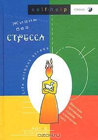 Жизнь без стресса. Восточное противоядие страхам и всяческой суете