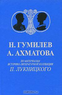 Н. Гумилев, А. Ахматова. По материалам историко-литературной коллекции П. Лукницкого