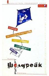 Семь экспериментов, которые изменят мир: Самоучитель передовой науки