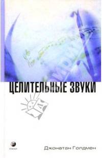 Целительные звуки