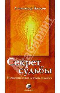 Секрет судьбы. Настольная книга делового человека