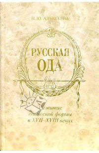 Русская ода. Развитие одической формы в XVII - XVIII веках