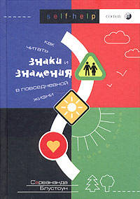 Как читать Знаки и Знамения в повседневной жизни / Пер. с англ.