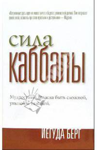 Сила Каббалы