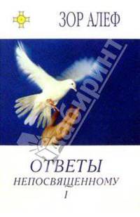 Ответы непосвященному (комплект из 2 книг)