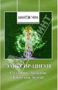 Эликсир-Цигун. Создание Золотой Таблетки Земли.