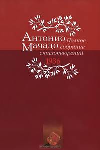 Антонио Мачадо. Полное собрание стихотворений. 1936