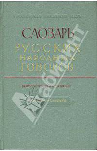 Словарь русских народных говоров: "Сметушка - Сопочить" выпуск 39