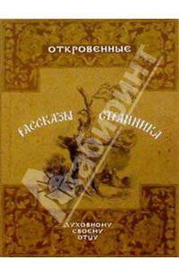 Откровенные рассказы странника духовному своему отцу