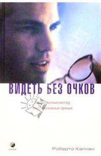 Видеть без очков: Эффективный метод восстановления зрения