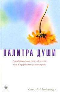 Палитра души. Преображающая сила искусства: путь к здоровью и благополучию