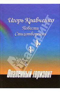 Опаленный горизонт. Повести. Стихотворения
