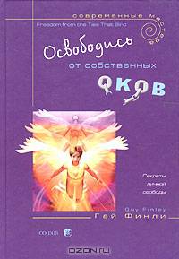 Освободись от собственных оков. Секреты личной свободы