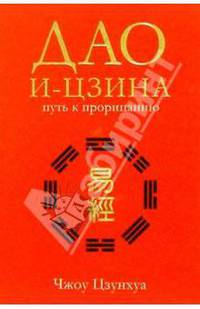 Дао И-Цзина путь к прорицанию