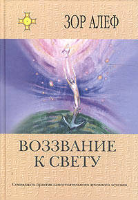 Алеф Зор: Воззвание к свету: Семнадцать практик самостоятельного духовного лечения