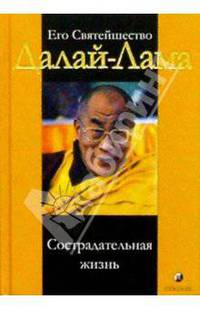 Его Святейшество Далай-Лама. Сострадательная жизнь