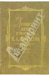 Летопись жизни и творчества Н. А. Некрасова: В 3-х томах. Том 1. 1825-1855
