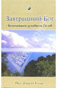 Завтрашний Бог. Величайший духовный вызов