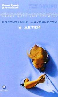 Воспитание духовности у детей: Руководство для занятых родителей