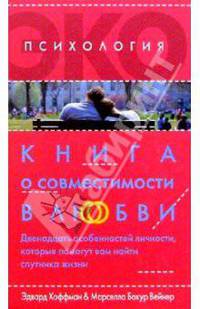 Книга о совместимости в любви, или двенадцать особенностей личности, которые помогут вам найти спутника жизни