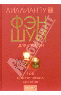 Фэн-шуй для любви. 168 практических советов