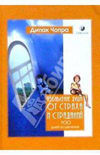 Избавление души от страха и страданий. 100 дней исцеления