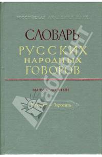 Словарь русских народных говоров: "Заглазки-Заросить". Выпуск 10