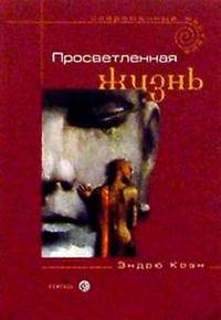 Коэн. Просветленная жизнь