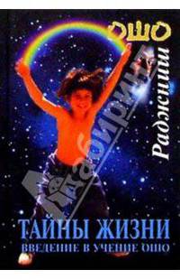 Тайны жизни. Введение в учение Ошо