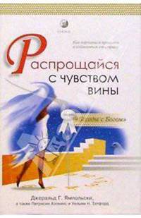 Распрощайся с чувством вины. Как научиться прощать и избавиться от страха