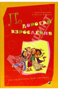 По дорогам взросления. Путеводитель для девушек