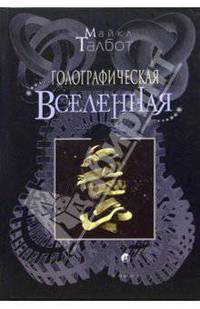 Голографическая Вселенная