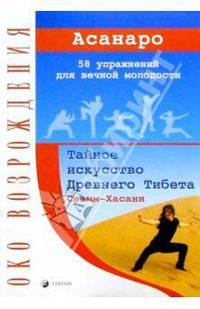 Сеамм-Хасани: Тайное искусство Древнего Тибета. 58 упражнений для вечной молодости
