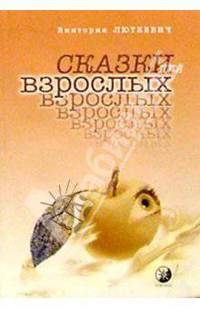 Сказки для взрослых