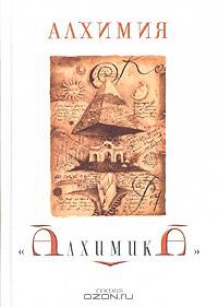 Алхимия "Алхимика".
