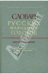 Словарь русских народных говоров: вып. 12 " Зубреха - Калумаги" изд. 2-е