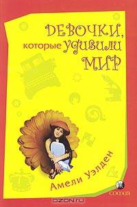 Девочки, которые удивили мир