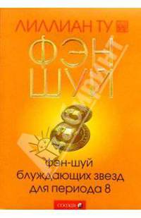 Фэн-шуй блуждающих звезд для периода 8