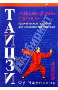 Тайцзи-цюань стиля Ян. Практ. пособие для совершен.