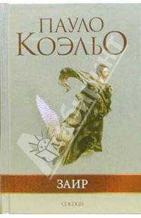 Заир /Пер. с португал. Богдановского А.
