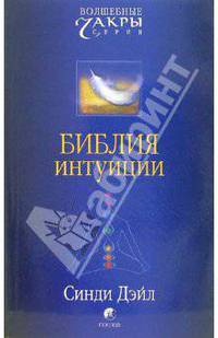 Библия интуиции