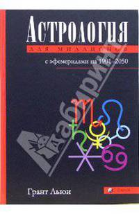 Астрология для миллионов: Практическое руководство с эфемеридами на 1901-2050