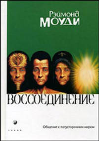 Воссоединение: общение с потусторонним миром. - (Серия 'Жизнь после жизни')