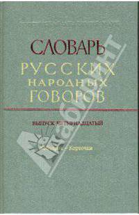 Словарь русских народных говоров: "Кобзарик-Корточки". Выпуск 14