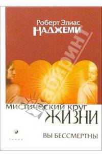 Мистический круг жизни. Вы бессмертны