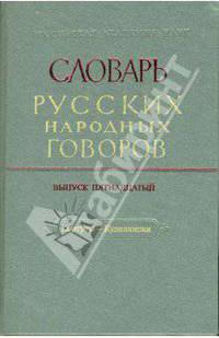 Словарь русских народных говоров: "Кортусы - Куделюшки" выпуск 15