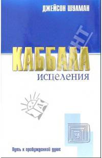 Каббала исцеления. Путь к пробужденной душе