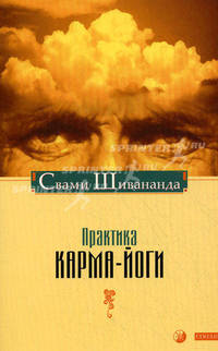 Практика карма-йоги / Пер. с англ. Смирнова А. [нов.]